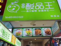 -酸品王(埌西市场店)