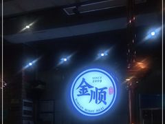 -金顺韩式烤肉·网红烤肉店(广利路店)