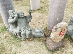 -惠和石文化园