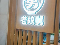 -老娘舅(杭州地铁凤起路站店)