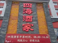 -四海酒家生态粤菜