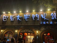 门面-巴蜀大宅门火锅(北大街店)