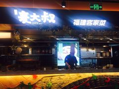 -麦大叔·福建客家菜(东百中心MINI店)