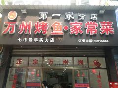 -沈姐万州烤鱼(沙坪坝七中店)