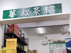 -華叔茶記