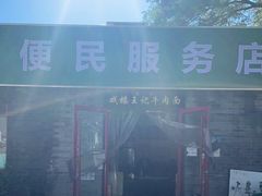 门面-清真-戏楼王记牛肉面