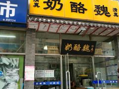 门面-奶酪魏(牛街总店)