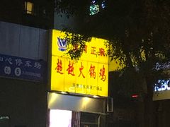门面-超越炭火牛蛙火锅鸡(河东店)