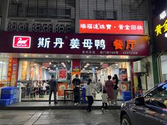 -斯丹姜母鸭·古法干香(涂门街总店)