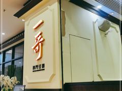 门面-一哥澳门豆捞 · 十七年经典澳门火锅(四季天地店)