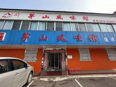 -茅山风味馆