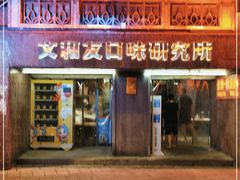 门面-文和友老长沙龙虾馆(化龙池店)