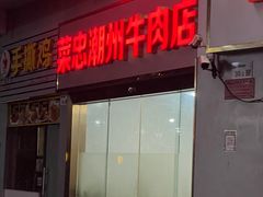 -菜忠潮州牛肉店(岗厦店)