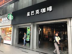 门面-星巴克臻选(广州东山锦轩店)