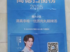 -清真李唯一优质肉丸糊辣汤