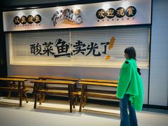 门面-太二酸菜鱼(沈阳万象城店)