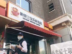 门面-新侨三宝乐面包店(崇文门店)