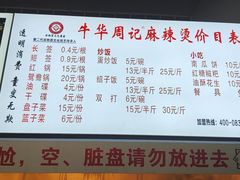 -牛华周记麻辣烫起源店