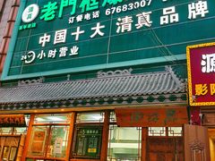 -老门框爆肚涮肉(方庄店)