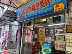 门面-华哥新鲜猪精品美食
