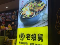 -老娘舅(苏州双湖广场店)