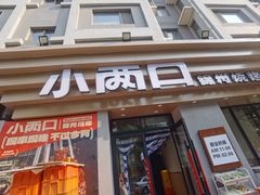 -小两口锦州烧烤·脆皮油边(依云北郡店)