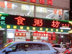 门面-南记食粥坊·宵夜大排档(南桂店)
