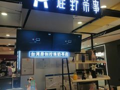 门面-鹿港小镇(悠唐店)