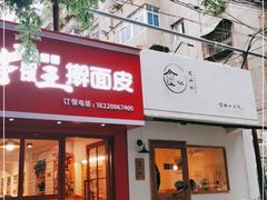 门面-十三朝牛馍王擀面皮(骡马市店)