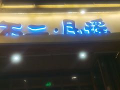 门面-不二民谣音乐餐酒吧(西安店)
