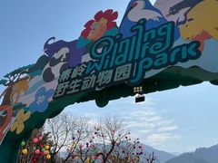 -西安秦岭野生动物园