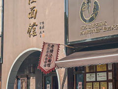 -老横泾面馆(吴中横泾店)