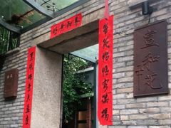 门面-宣和苑(华侨新村店)