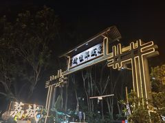 -荔城生鲜盛宴(番禺旗舰店)