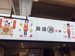 -黄潇洒老火锅(九眼桥宏济巷店)