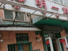 -松明一烤肉馆(鲁园店)