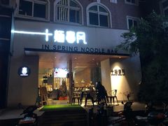 门面-十面春风·江南面馆(崇宁路店)