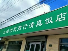 门面-上海为民商行清真饭店(南大路店)