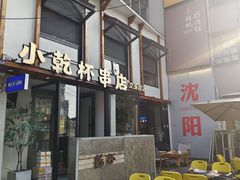 -小乾杯串店•16年沈阳烧烤(文安路店)