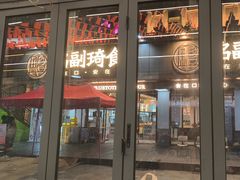 -铭副琦食·虾蟹烩馆(渔人码头店)