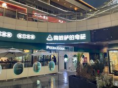 -做披萨的奇葩(中海央墅店)