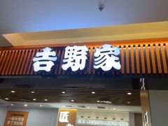 -吉野家(回龙观同成街店)