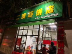 门面-信二嫂虾饼(振兴路店)