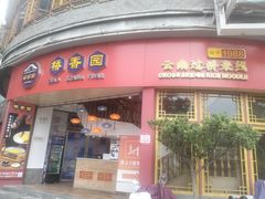 -桥香园过桥米线(国贸店)