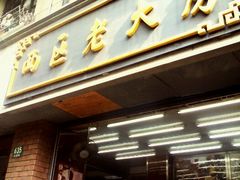 -西区老大房(愚园路店)