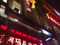 -纸盐河码头火锅(十八梯店)