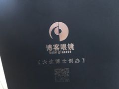 -博客眼镜(大学城店)