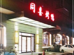 -同喜烤鸭店(光芒店)