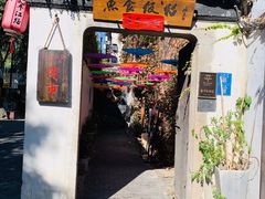 -鱼食饭稻·苏浙土菜17年老馆子(平江路店)