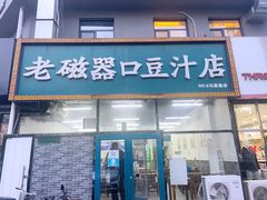 老磁器口豆汁儿-老磁器口豆汁店(马家堡店)